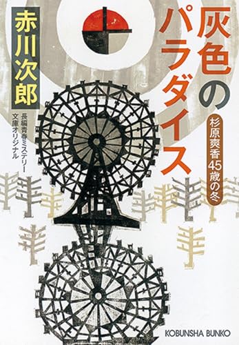 Amazon.com: 赤川次郎: books, biography, latest update